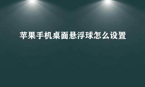 苹果手机桌面悬浮球怎么设置