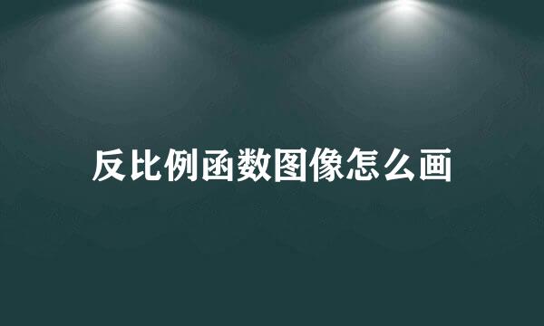 反比例函数图像怎么画