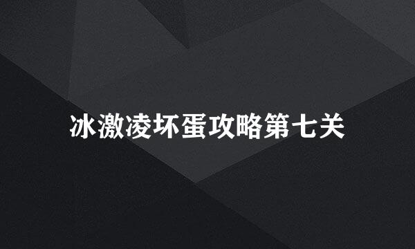 冰激凌坏蛋攻略第七关