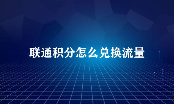联通积分怎么兑换流量
