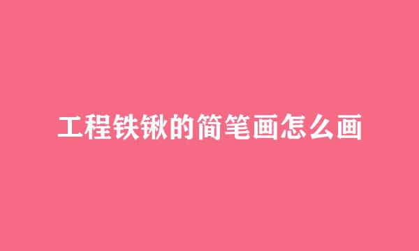 工程铁锹的简笔画怎么画