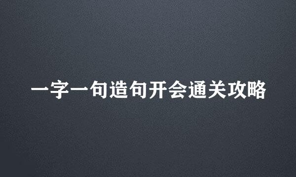 一字一句造句开会通关攻略