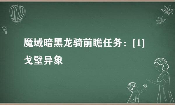 魔域暗黑龙骑前瞻任务：[1]戈壁异象