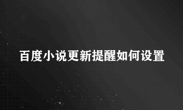 百度小说更新提醒如何设置