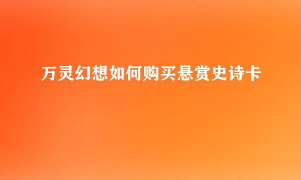 万灵幻想如何购买悬赏史诗卡