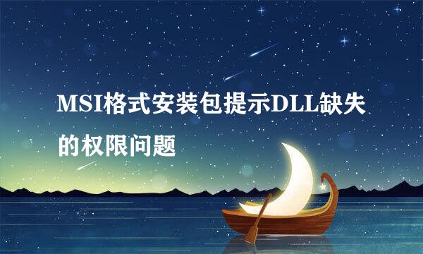 MSI格式安装包提示DLL缺失的权限问题