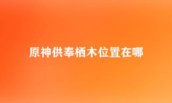 原神供奉栖木位置在哪