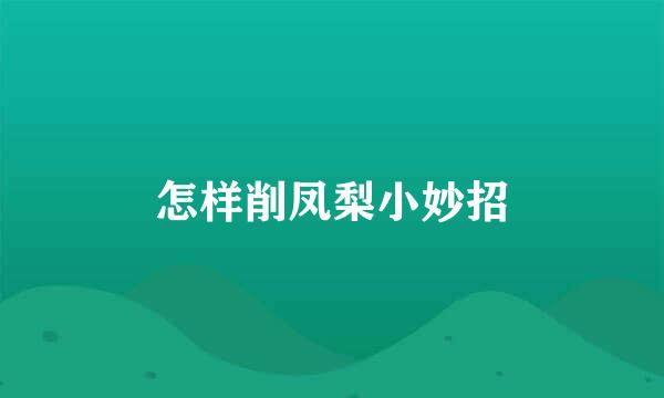 怎样削凤梨小妙招