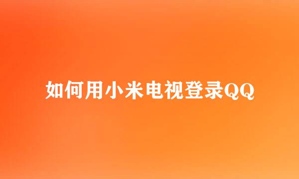 如何用小米电视登录QQ