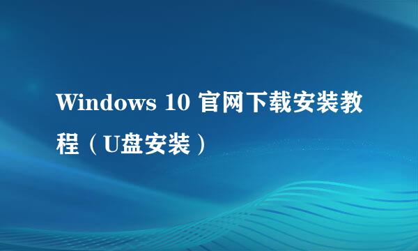 Windows 10 官网下载安装教程（U盘安装）