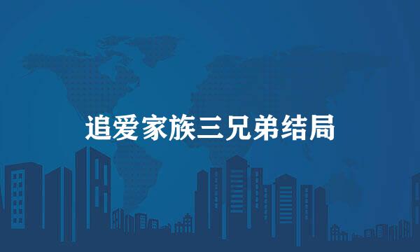 追爱家族三兄弟结局