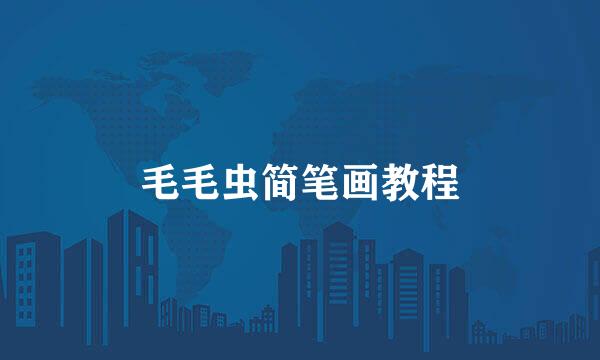 毛毛虫简笔画教程