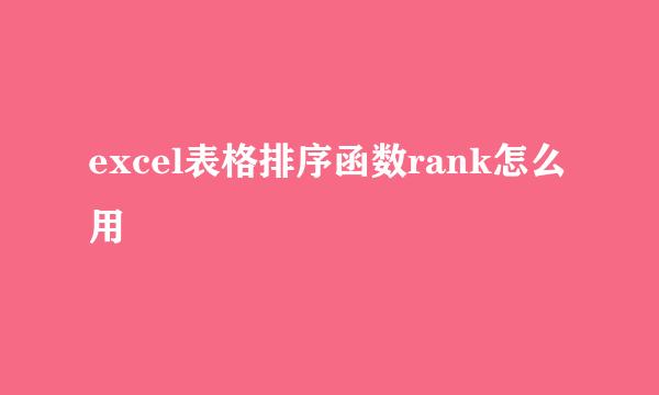 excel表格排序函数rank怎么用