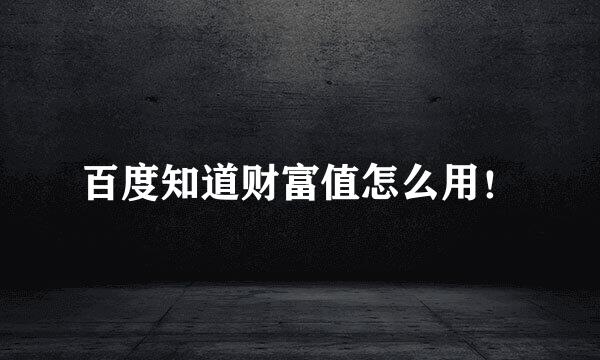 百度知道财富值怎么用！