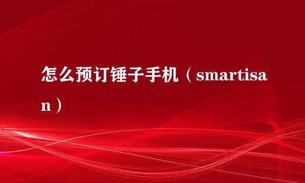 怎么预订锤子手机（smartisan）