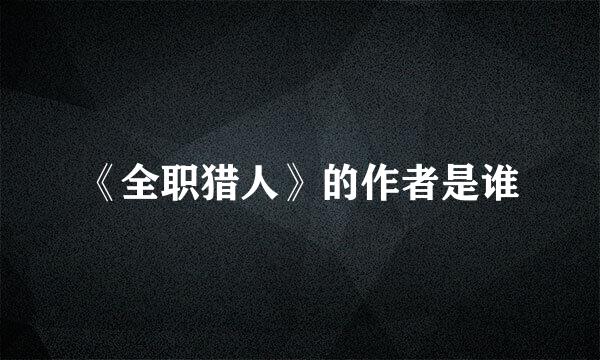 《全职猎人》的作者是谁