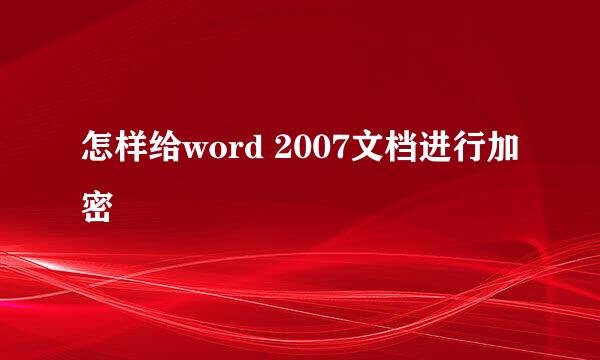 怎样给word 2007文档进行加密