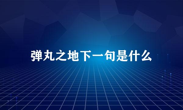 弹丸之地下一句是什么