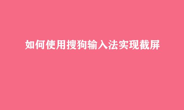 如何使用搜狗输入法实现截屏
