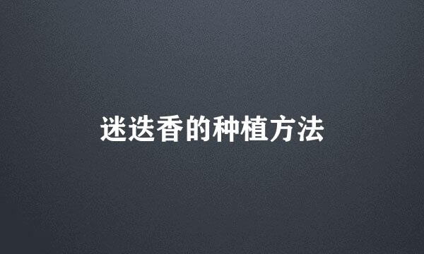 迷迭香的种植方法