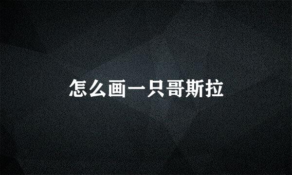 怎么画一只哥斯拉