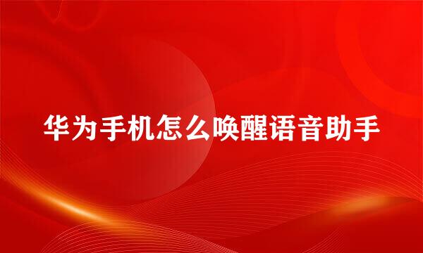 华为手机怎么唤醒语音助手
