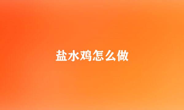 盐水鸡怎么做