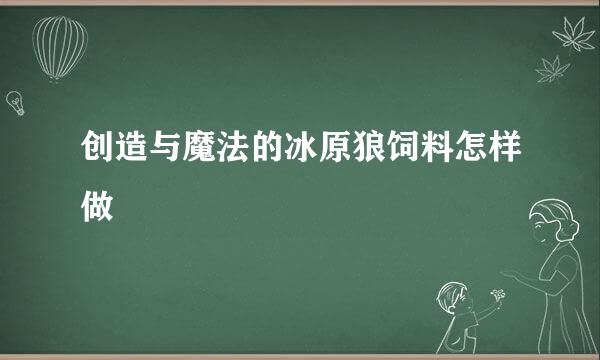 创造与魔法的冰原狼饲料怎样做