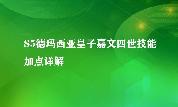 S5德玛西亚皇子嘉文四世技能加点详解