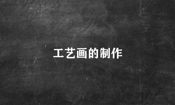 工艺画的制作