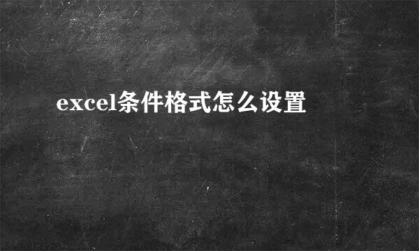 excel条件格式怎么设置