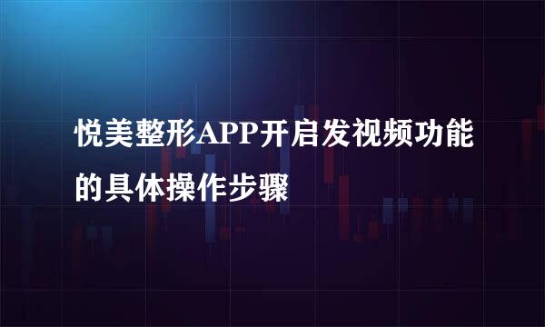 悦美整形APP开启发视频功能的具体操作步骤