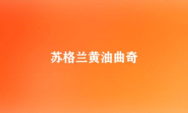 苏格兰黄油曲奇