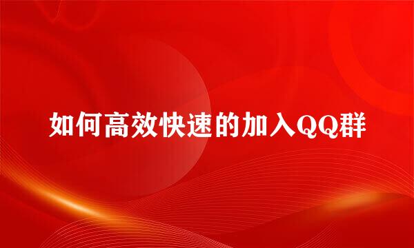 如何高效快速的加入QQ群