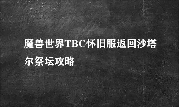 魔兽世界TBC怀旧服返回沙塔尔祭坛攻略