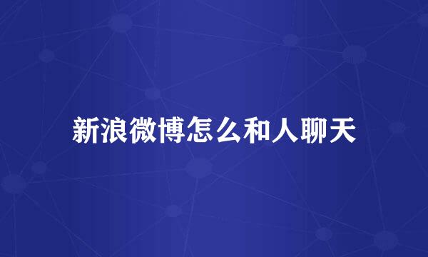 新浪微博怎么和人聊天