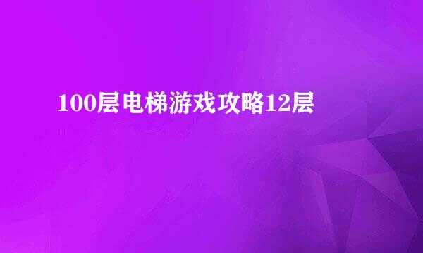 100层电梯游戏攻略12层