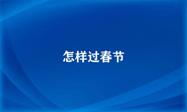 怎样过春节