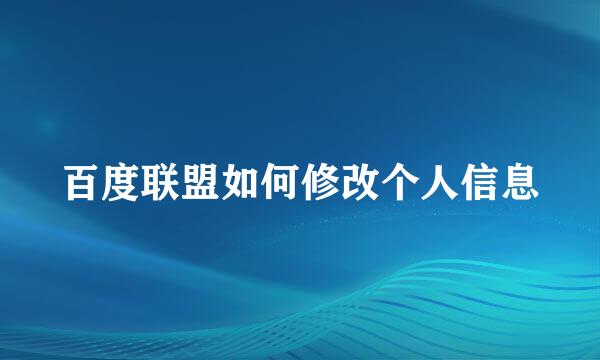 百度联盟如何修改个人信息