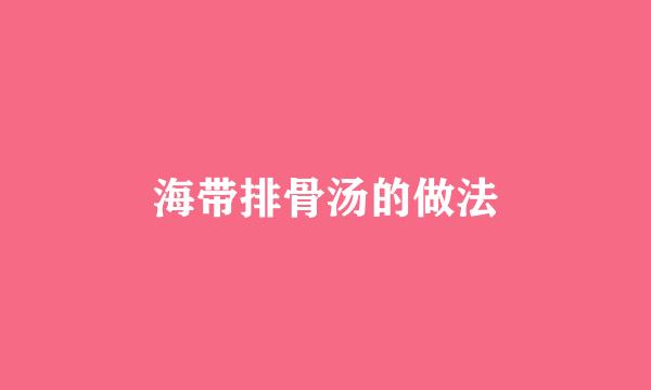 海带排骨汤的做法