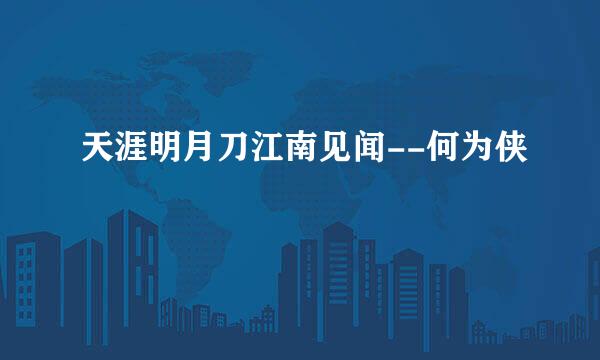 天涯明月刀江南见闻--何为侠