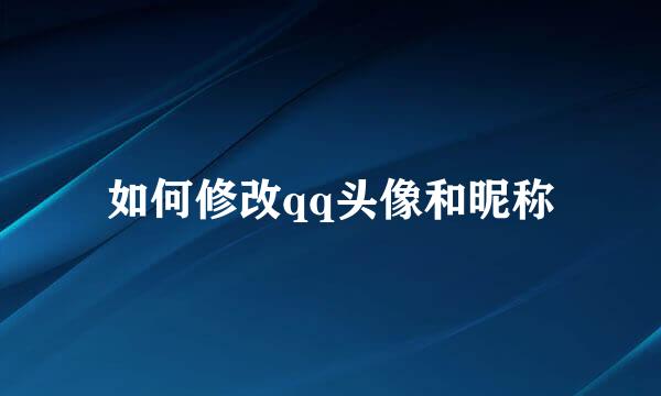 如何修改qq头像和昵称