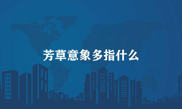 芳草意象多指什么