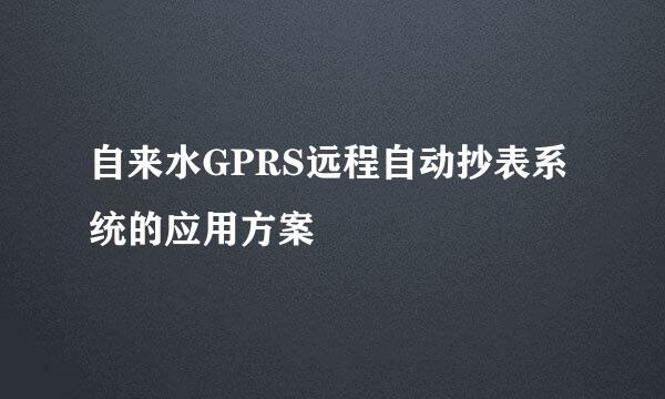 自来水GPRS远程自动抄表系统的应用方案