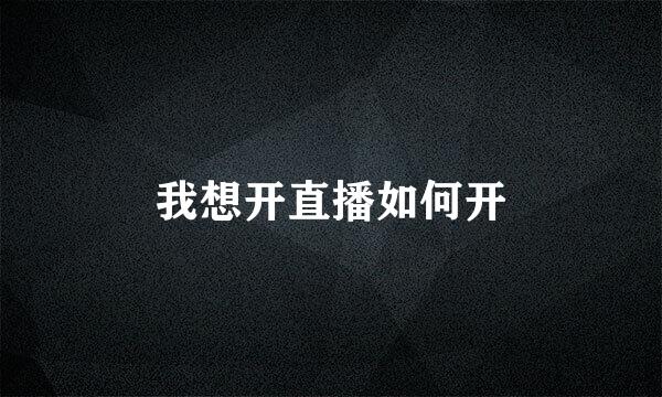 我想开直播如何开