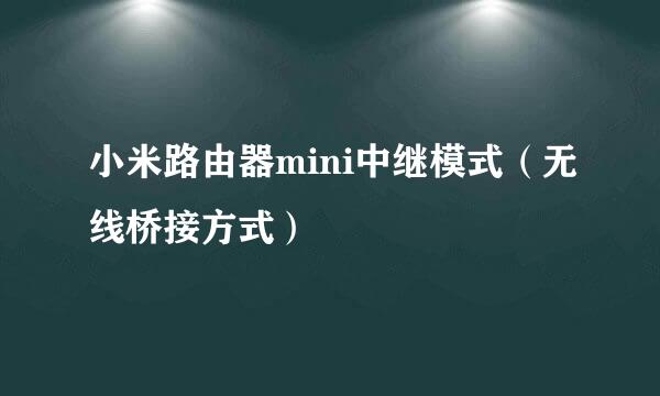 小米路由器mini中继模式（无线桥接方式）