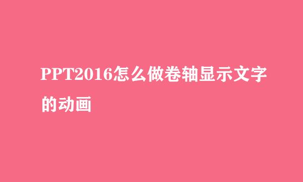 PPT2016怎么做卷轴显示文字的动画