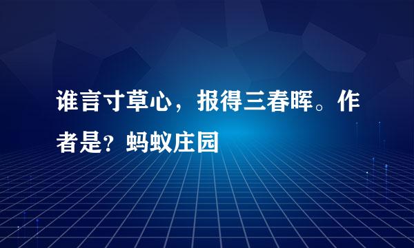 谁言寸草心，报得三春晖。作者是？蚂蚁庄园