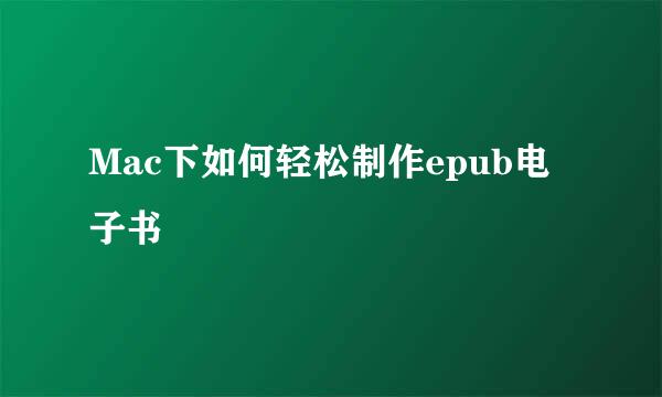 Mac下如何轻松制作epub电子书