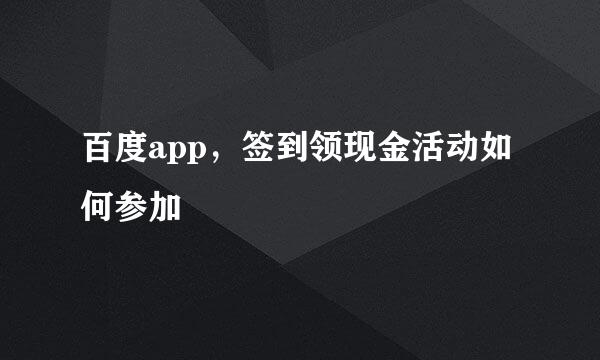 百度app，签到领现金活动如何参加